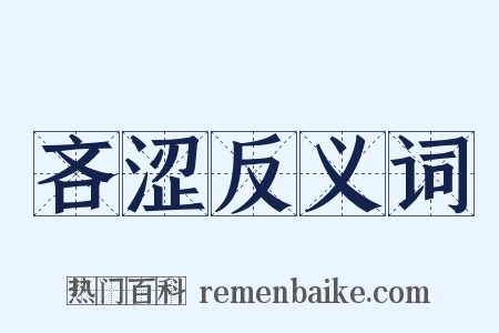 吝涩反义词是什么意思的图片